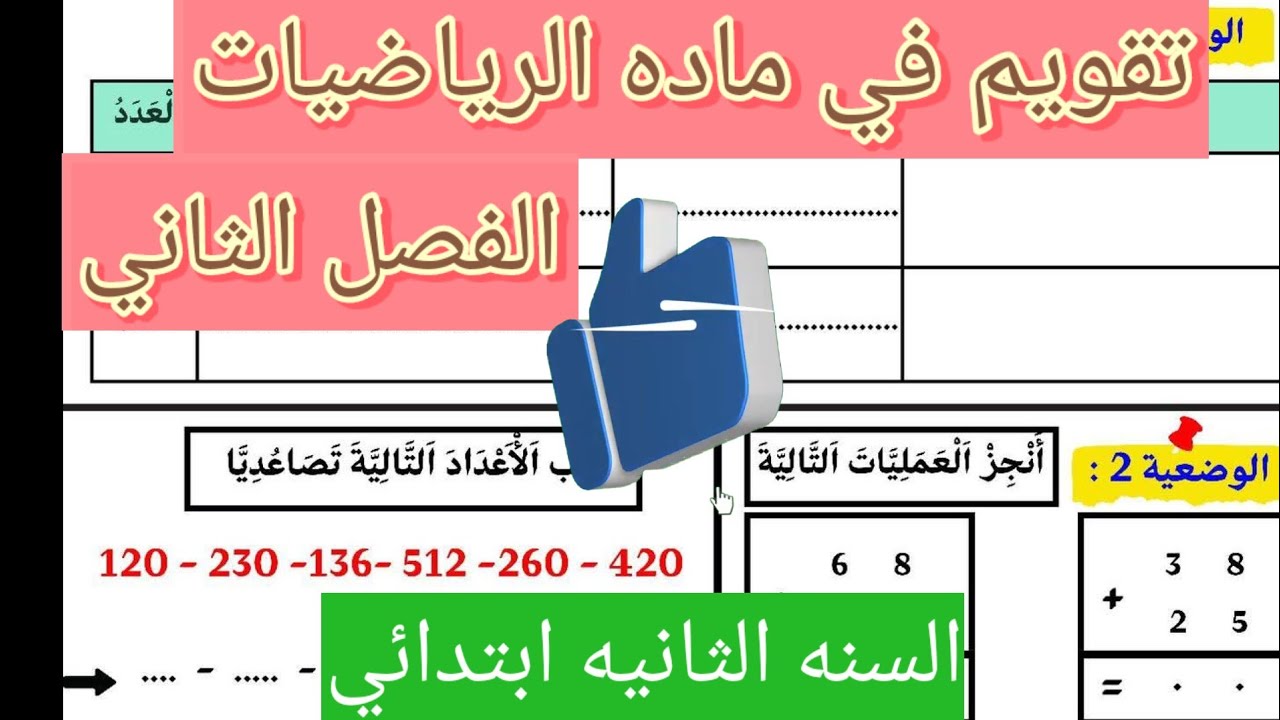 تقويم في مادة الرياضيات السنه الثانية ابتدائي الفصل الثاني