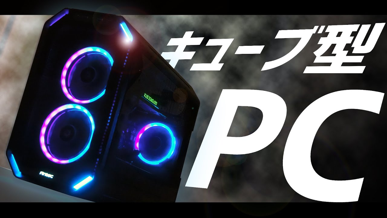 【自作PC】新作の黒いキューブ型PCケースが綺麗すぎる。