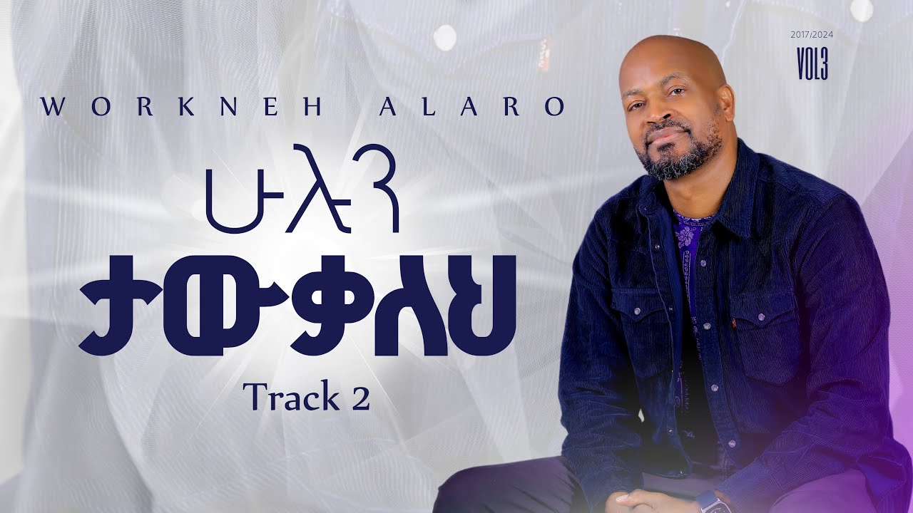 Track 02 Hulun Tawkaleh | ሁሉን ታውቃለህ | Workneh Alaro vol 3