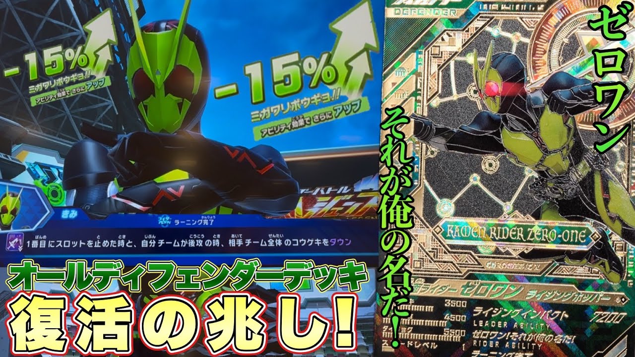 ディフェンダーデッキの希望の星！LLRゼロワンを全国対戦で使ってみた！(ガンバレジェンズ)(全国対戦)(クロマティックX)(仮面ライダーゼロワン)