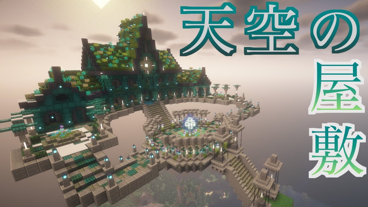 【マイクラ建築】天空の怪しげな屋敷の建築【Minecraft】#minecraft  #minecraftbuilding #マイクラ #マイクラ建築