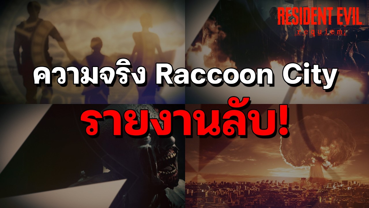 Grace's Report เปิดความจริงเบื้องหลัง Raccoon City | Resident Evil Requiem (พากย์ไทย)