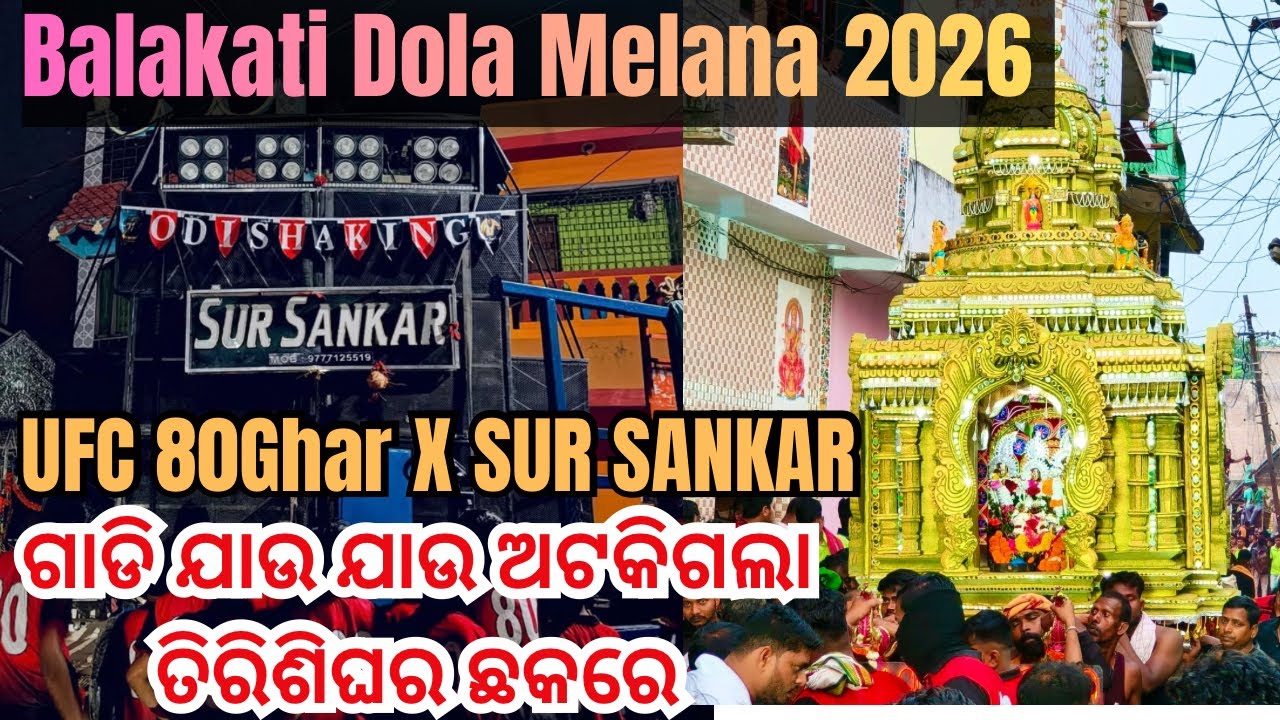 GADI JAU JAU ATAKIGALA || ଗାଡି ଯାଉ ଯାଉ ଅଟକିଗଲା ତିରିଶିଘର ଛକରେ || UFC BOYZ X SUR SANKAR || BALAKATI 