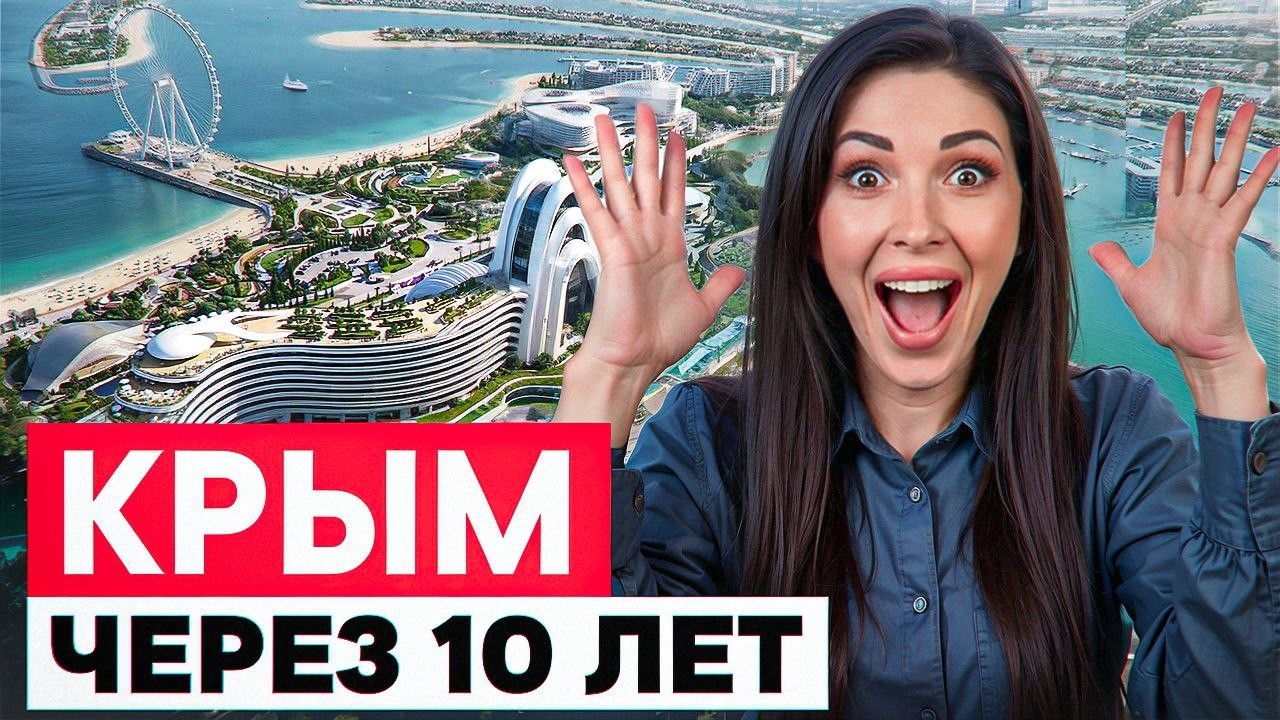 Крым станет нашим Дубаем к 2036? Самые грандиозные изменения Крыма через 10 лет