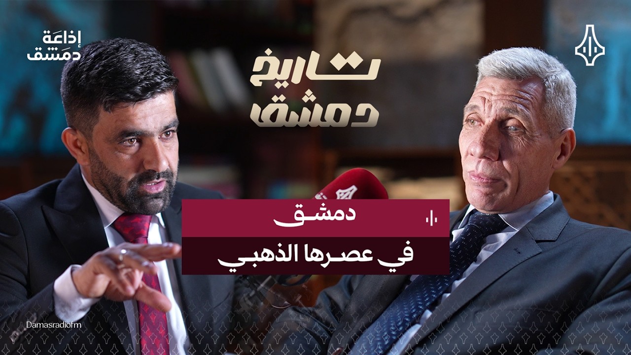 عندما حكمت دمشق العالم .. قصة العاصمة الأموية من المجد إلى الأفول  - بودكاست تاريخ دمشق