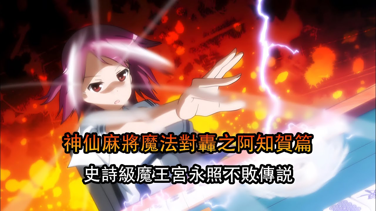 神仙魔法對轟凡人不配打麻將，史詩級魔王宮永照不敗傳説，一口氣看完【天才麻將少女外傳】開挂是我的戰鬥方式