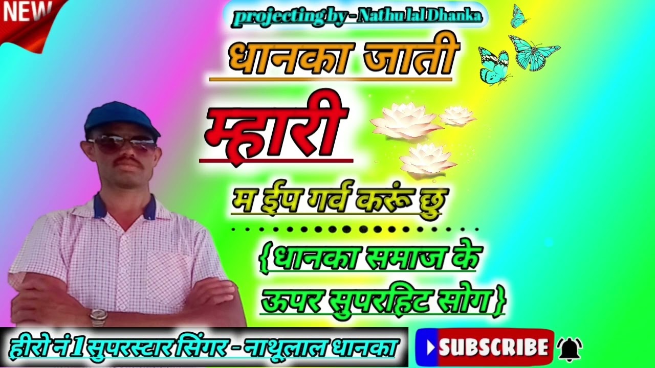 देख धानका #जाती म्हारी म ईप गर्व #करूं छु 👉 सुपरस्टार - सिंगर - नाथूलाल धानका 