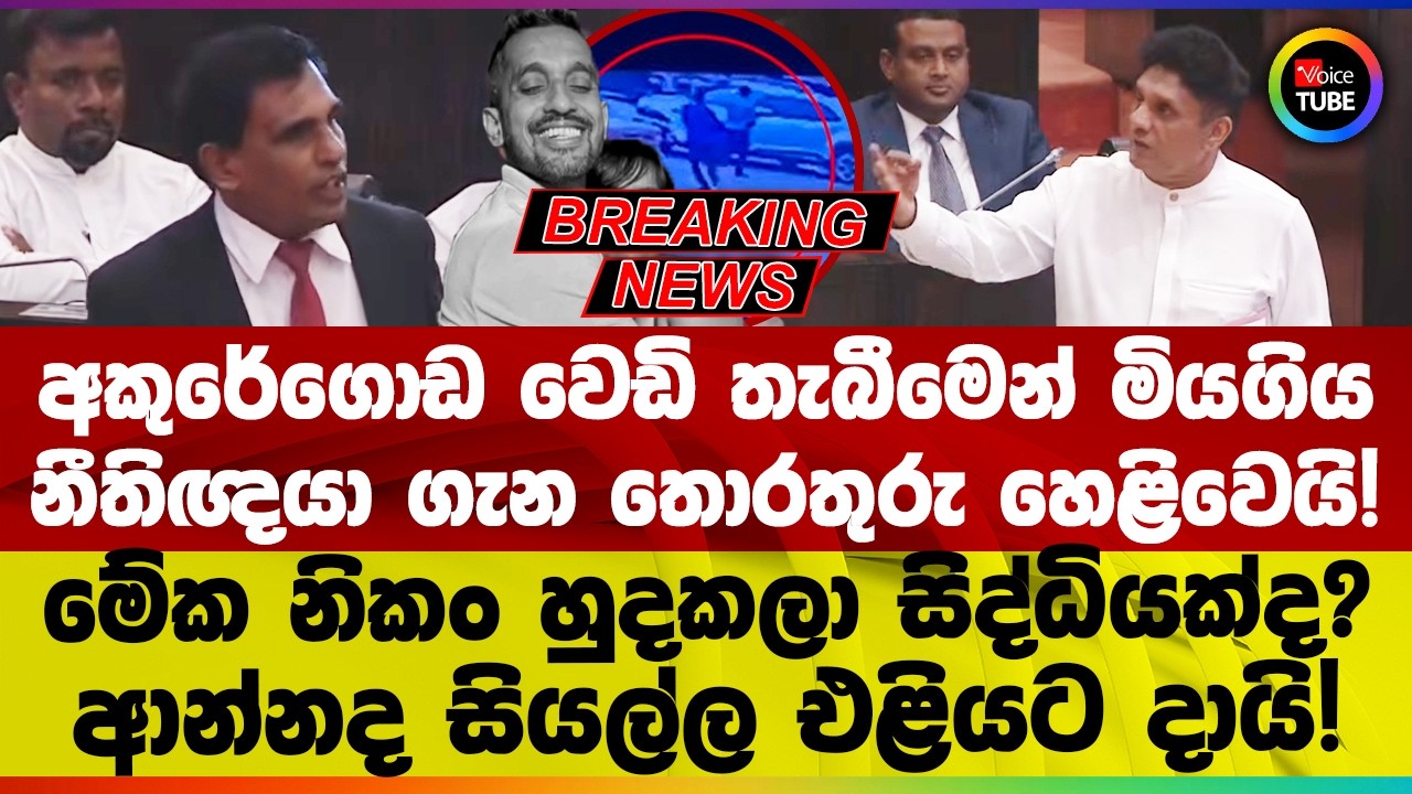 🔴 අකුරේගොඩ වෙඩි තැබීමෙන් මියගිය  නීතීඥයා ගැන තොරතුරු හෙළිවෙයි! මේක නිකං හුදකලා සිද්ධියක්ද?