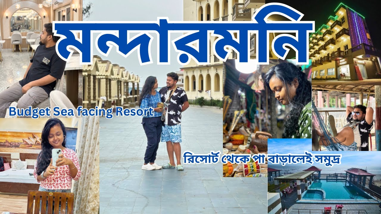 মন্দারমণি ভ্রমণ 2025 | Mandarmani Tour | Priya jeet Resort| Budget sea facing Resort| Digha Tour