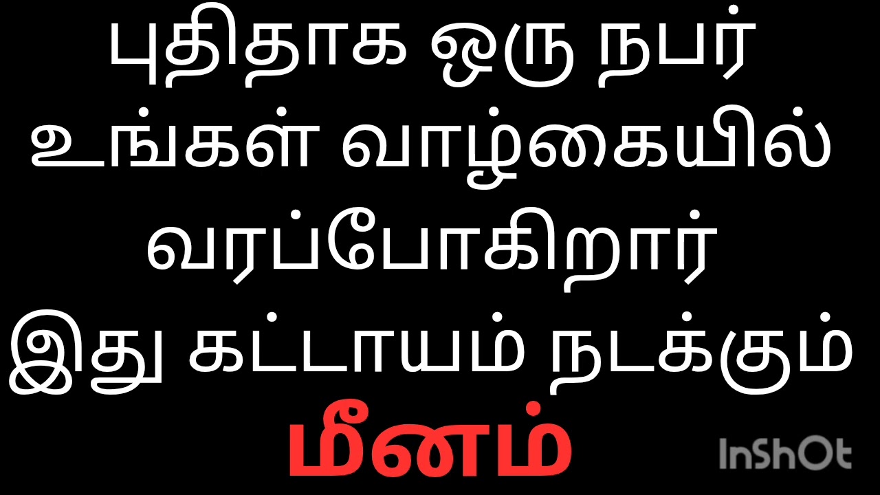 உங்கள் வாழ்க்கையில் புதிதாக ஒரு நபர் வரப்போகிறார் இது கட்டாயம்நடக்கும் மீனம் ராசி நேயர்களே9894245281