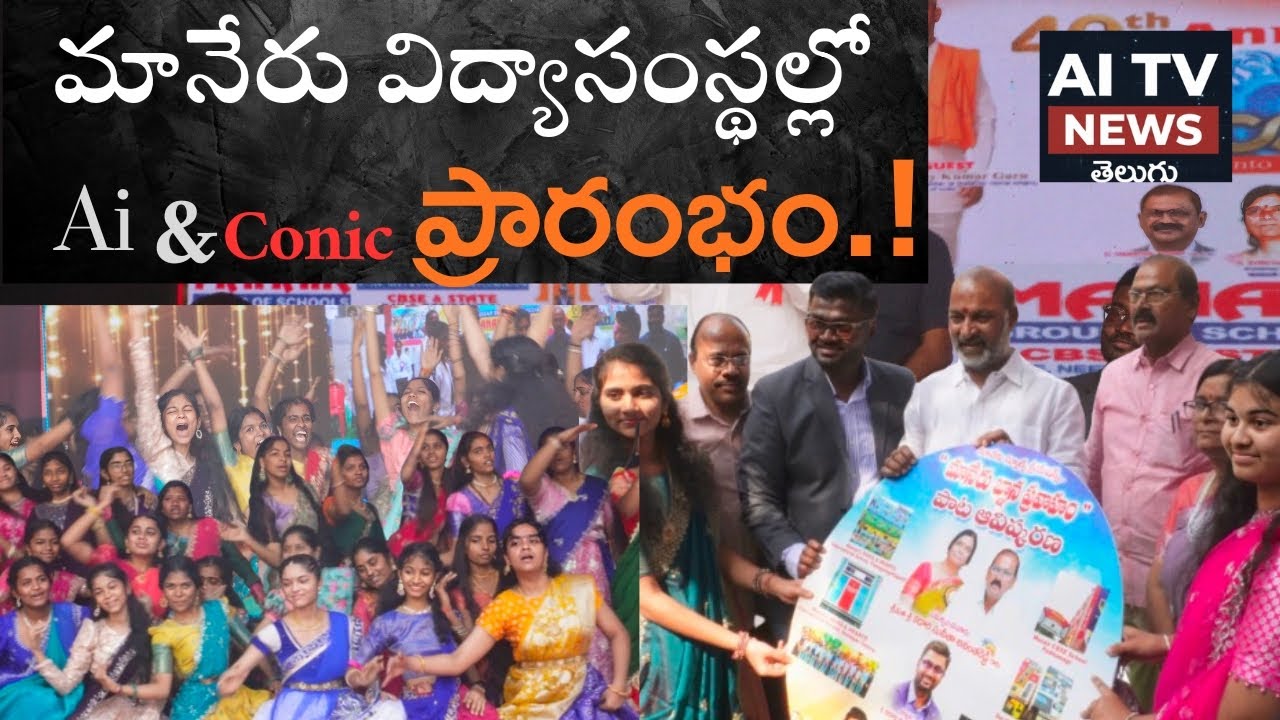 manair schools@ 40వ వార్షికోత్సవంలో AI&Conic ఎక్స్‌పో ప్రారంభించిన కేంద్ర మంత్రి బండి సంజయ్
