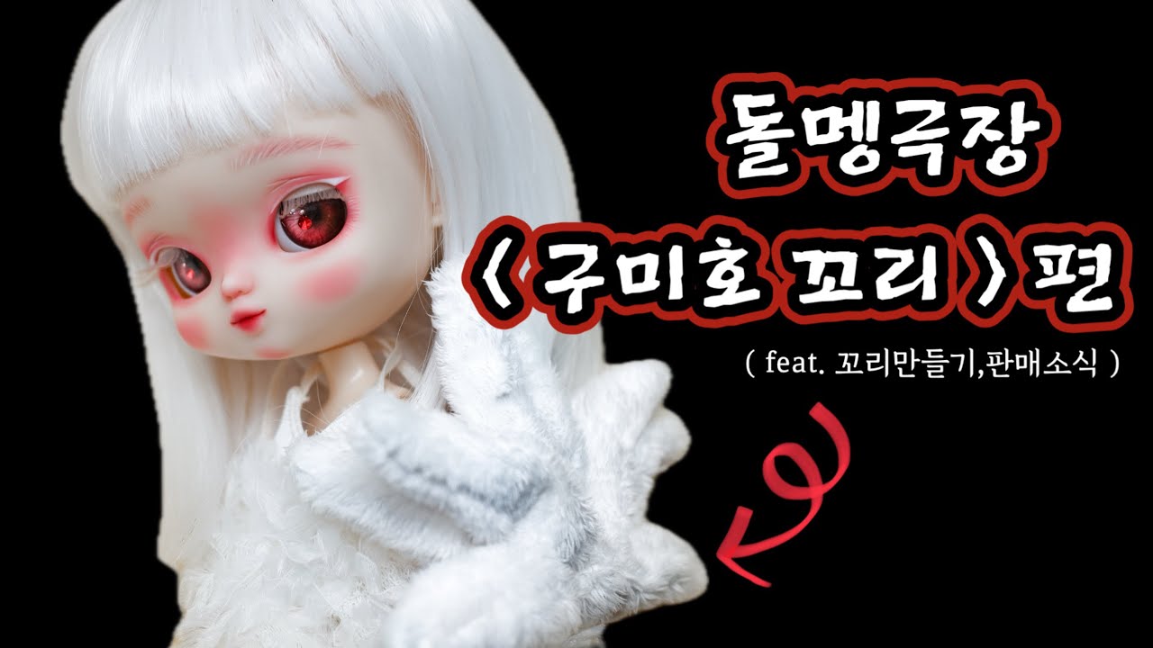 남자 꼬셔야 사람되는 구미호 이야기 (푸리프인형,리페인팅,인형옷,인형극,)