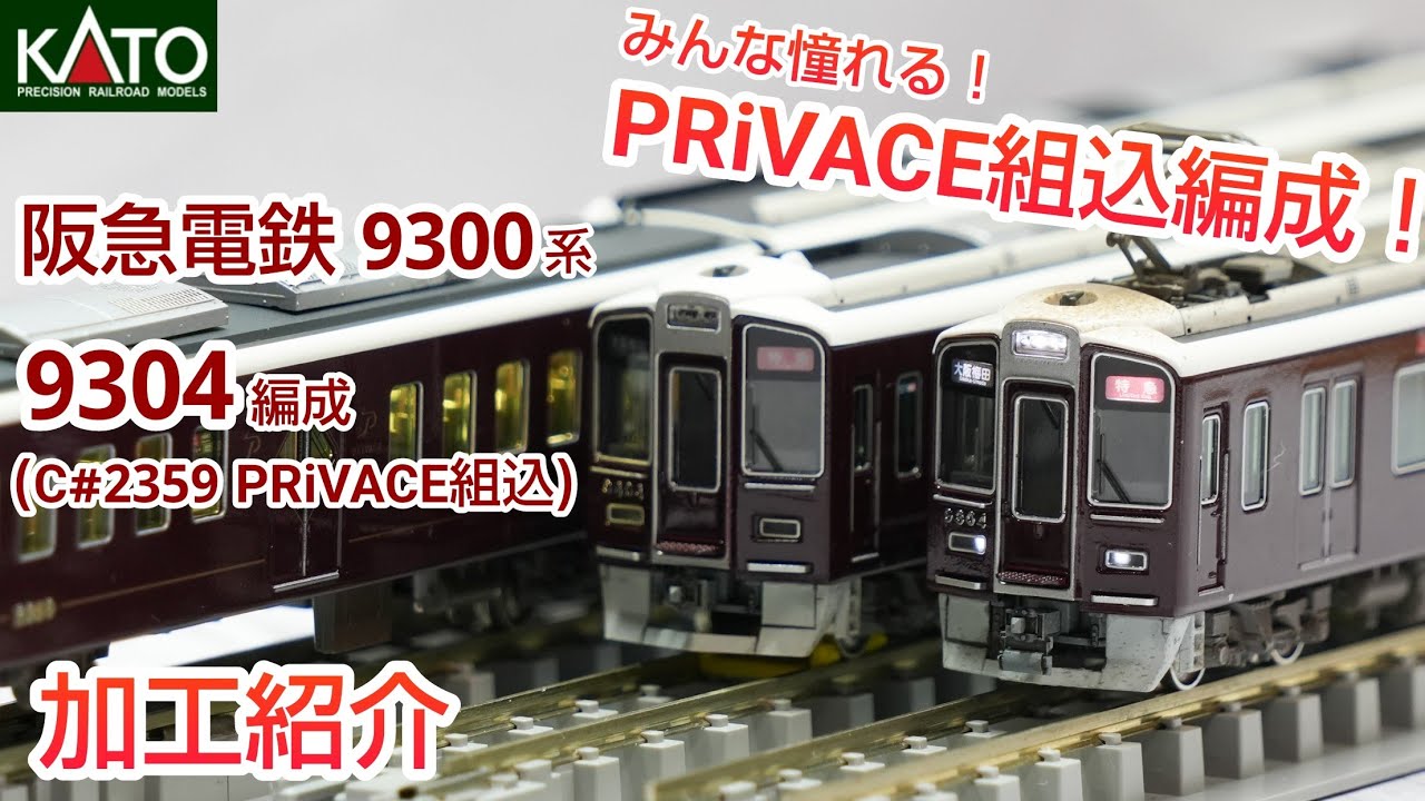 【鉄道模型】KATO 阪急電鉄 9300系 9304編成(PRiVACE組込仕様) 加工紹介【Ｎゲージ】