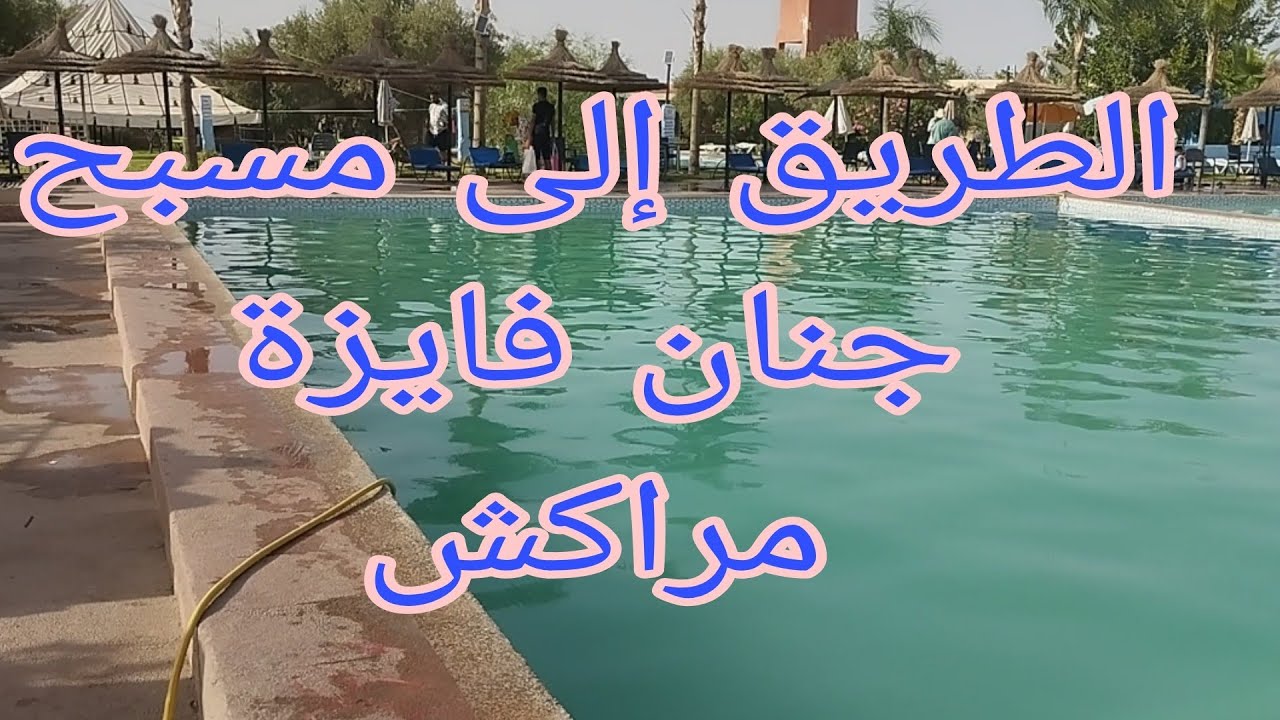 من باب دكالة إلى مسبح جنان فايزة بطريق تاحناوت ، المسافة و الطريق .