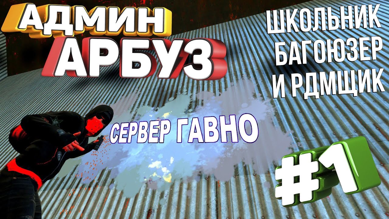 [АДМИН АРБУЗ] #1 - Багоюзер и школо-РДМщик получил по заслугам! | Garry's Mod DarkRP | ДаркРП