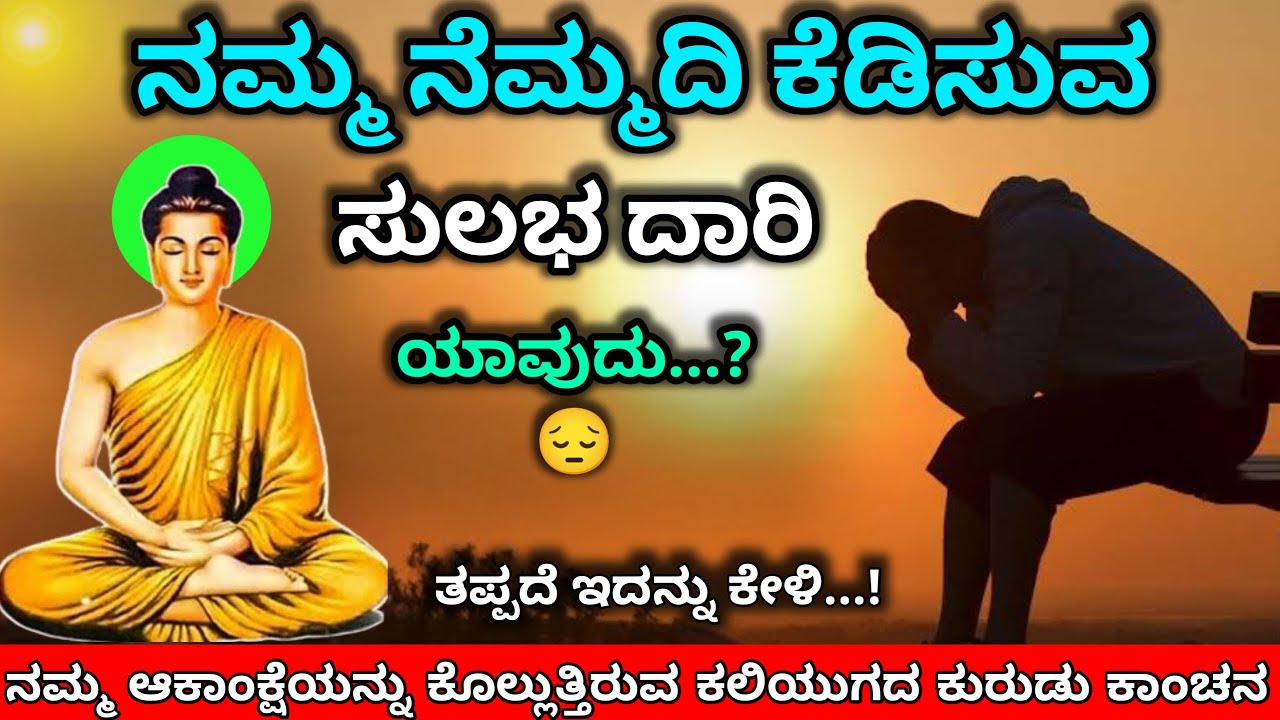 ನಮ್ಮ ನೆಮ್ಮದಿ ಕೆಡಿಸುವ ಕೆಟ್ಟ ದಾರಿ |A Bad Way To Disturb Our Peace 🙁 | Motivational Story Kannada