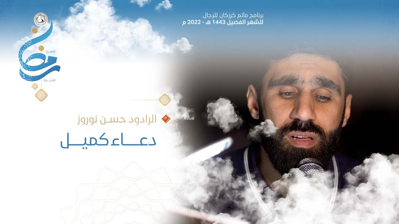 دعاء كميل - الرادود حسن نوروز  4K