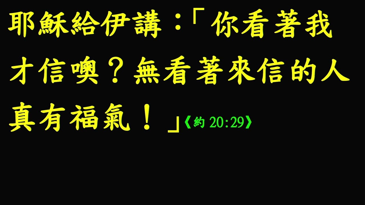 光華教會讀經班【常用經文選讀】台語第063課20260304