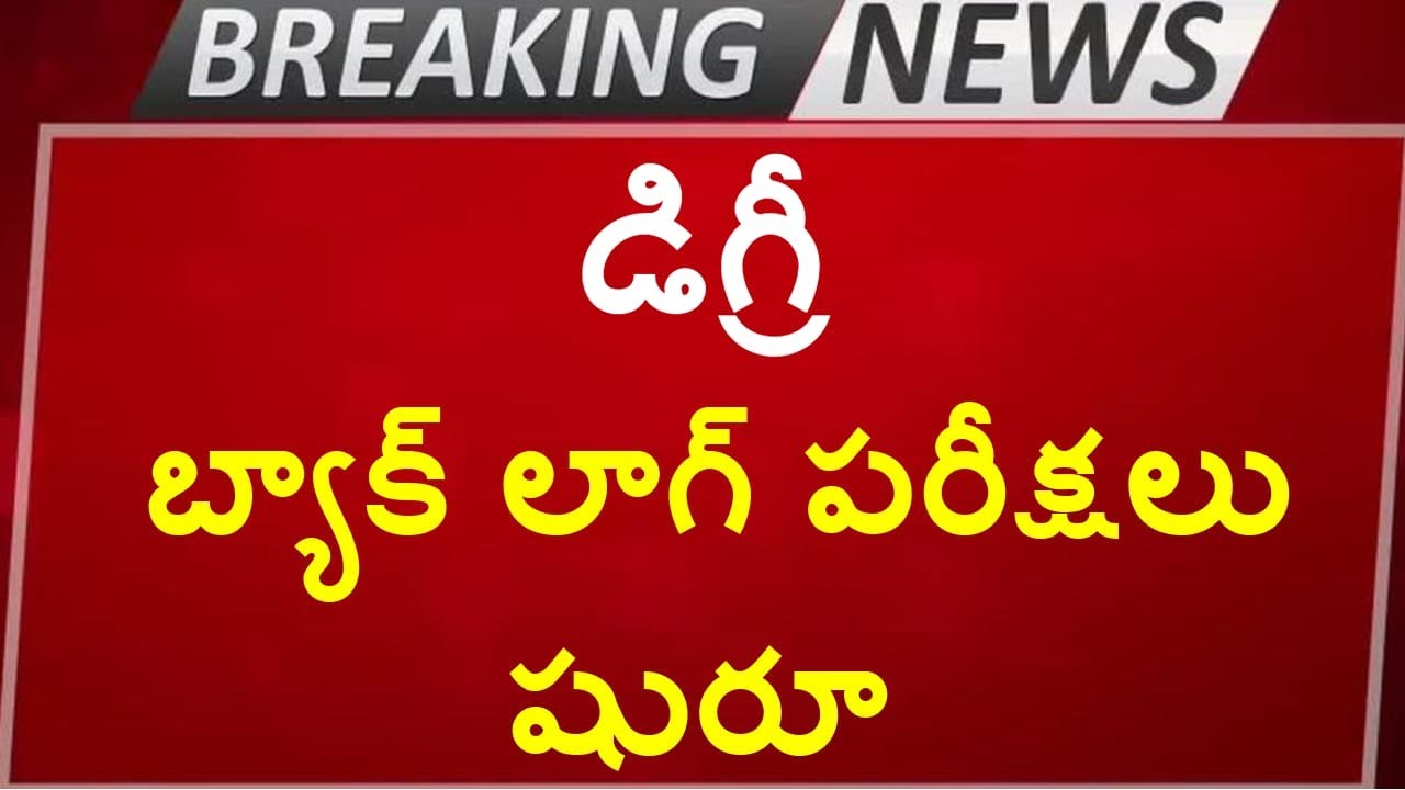 Latest News on Degree Exams || Degree Exam News Today || Degree Backlog Exam Schedule ||