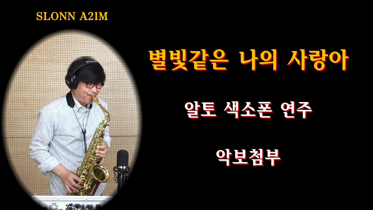 #임영웅신곡 #별빛같은나의사랑아 #한상훈색소폰#별빛같은나의사랑아색소폰 #알토색소폰연주 #슬론피스 #A21M # 슬론리드 #미스터트롯 #임영웅신곡