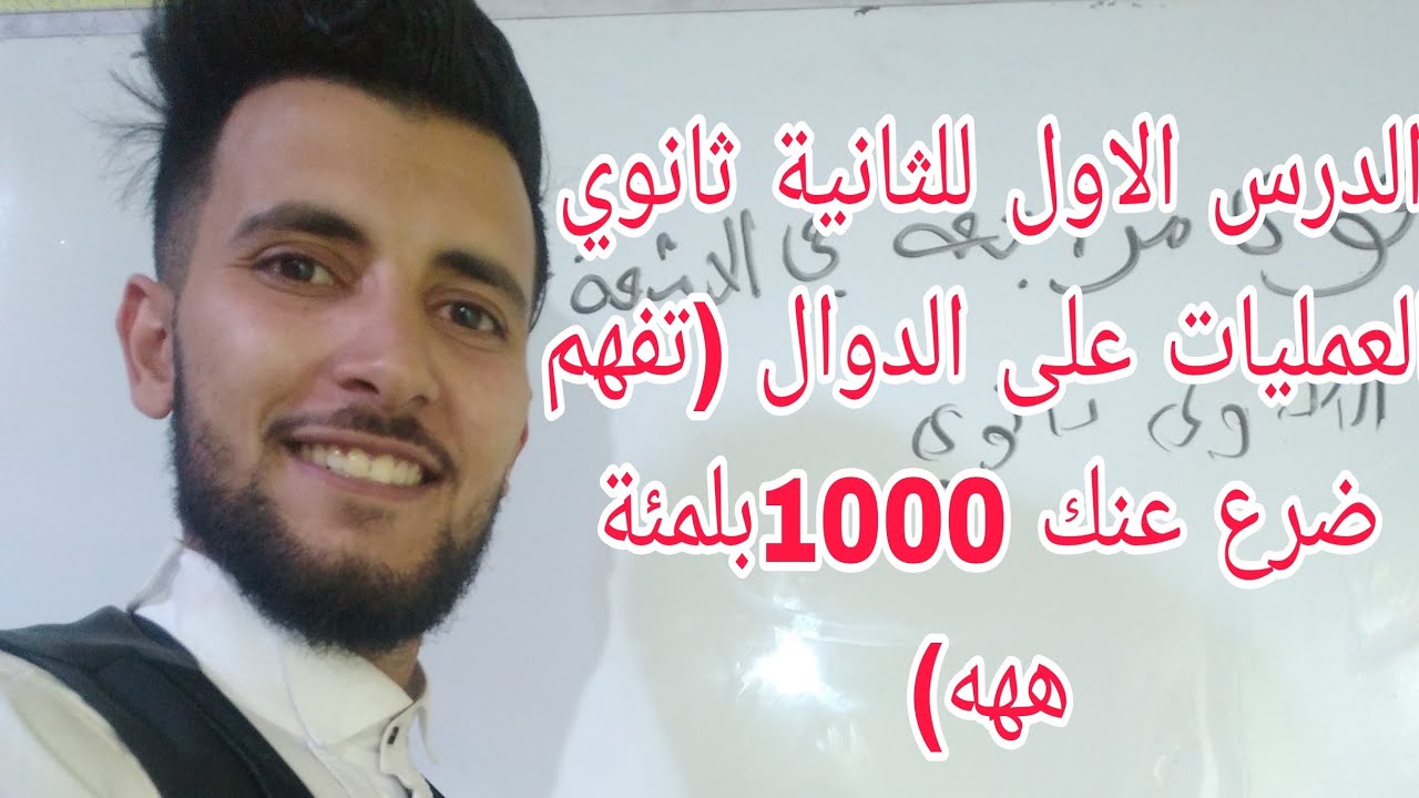 الدرس الاول في الرياضيات للثانية ثانوي العمليات على الدوال بشرح مفصل