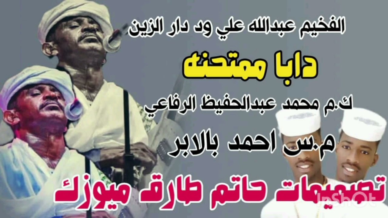 جديد الفخيم عبد الله علي ود دار الزين دابا ممتحنه / محمد عبد الحفيظ الرفاعي / اغاني سودانيه