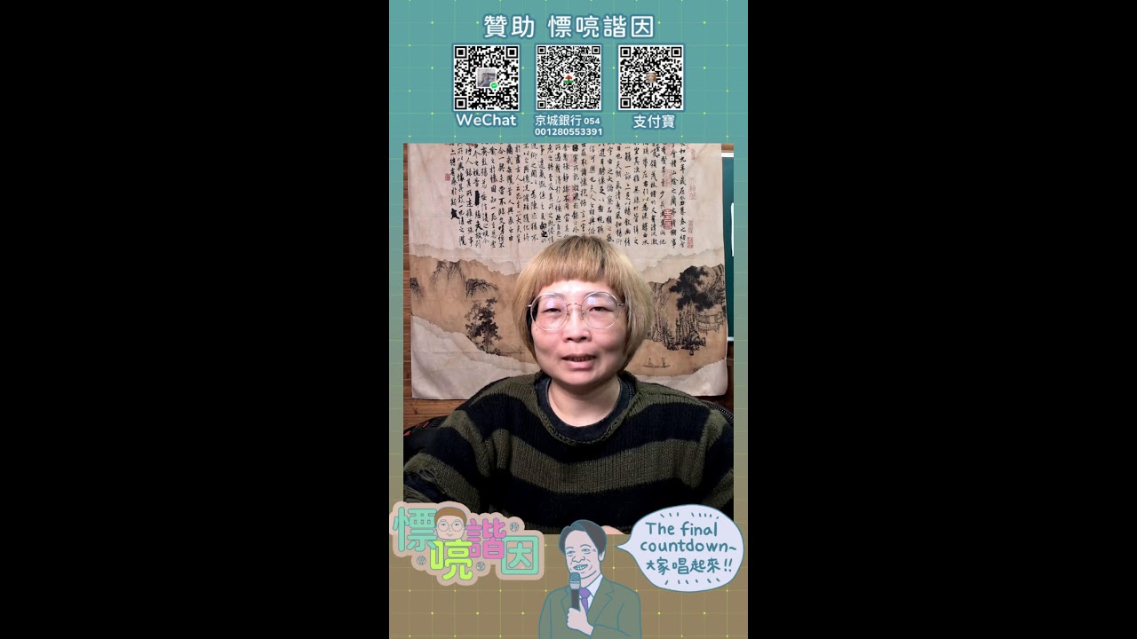 20260209 #LIVE 高市早苗大勝說明什麼？高市早苗下一步會推動修憲？｜TheFinalCountdown｜慓喨諧因 23點直播