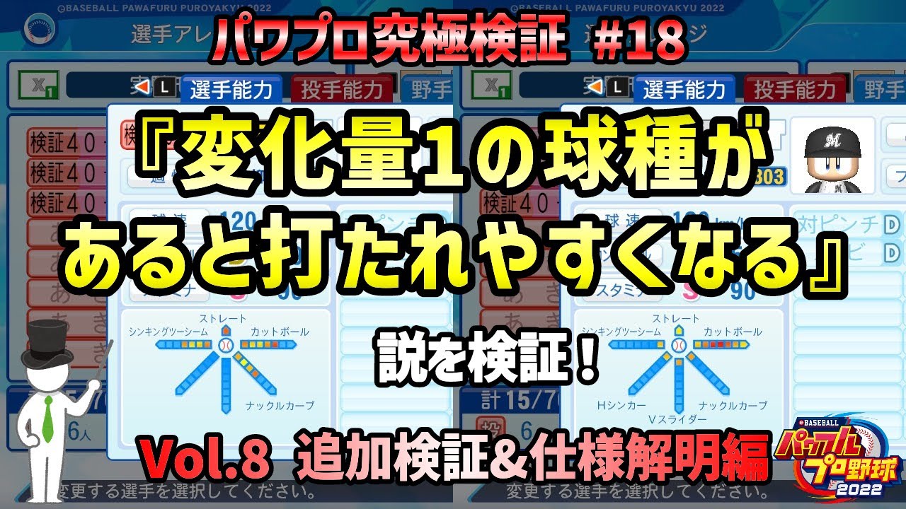 【検証】#18 変化量の偏りによって成績が変わる？『変化量1の球種があると打たれやすい』説について検証 Vol.8【概要欄もご覧ください】
