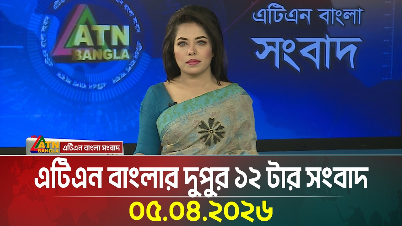 এটিএন বাংলার দুপুর ১২ টার সংবাদ | 05.04.2026 | Today News | Ajker News | ATN Bangla News