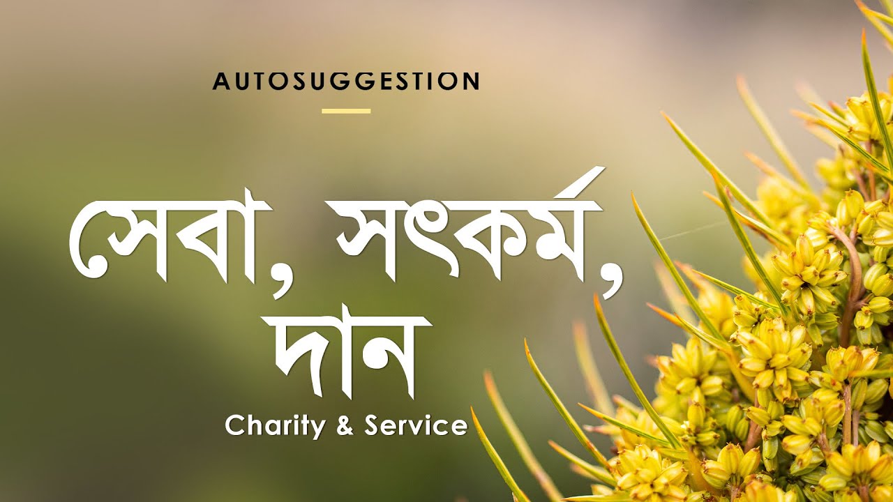 অটোসাজেশন : সেবা, সৎকর্ম, দান