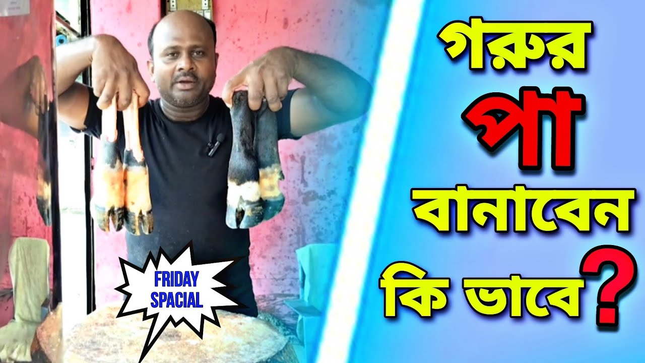 গরুর পা বানানোর সহজ পদ্ধতি মাস্টার এরশাদ কসাই