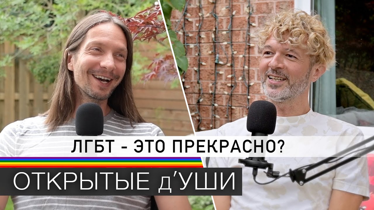 Про ориентацию, толерантность и воспитание детей геями | ВОПРОС - ОТВЕТ | гей подкаст ОТКРЫТЫЕ д'УШИ