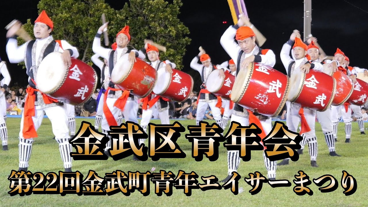 金武区青年会  第22回金武町青年エイサーまつり  令和6年7月28日【#金武区青年会】
