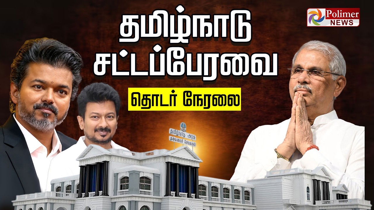 🔴LIVE : CM Vijay | TN Assembly Live | TVK | CM விஜய் அரசின் முதல் பேரவை கூட்டம் - அதிரும் சட்டமன்றம்