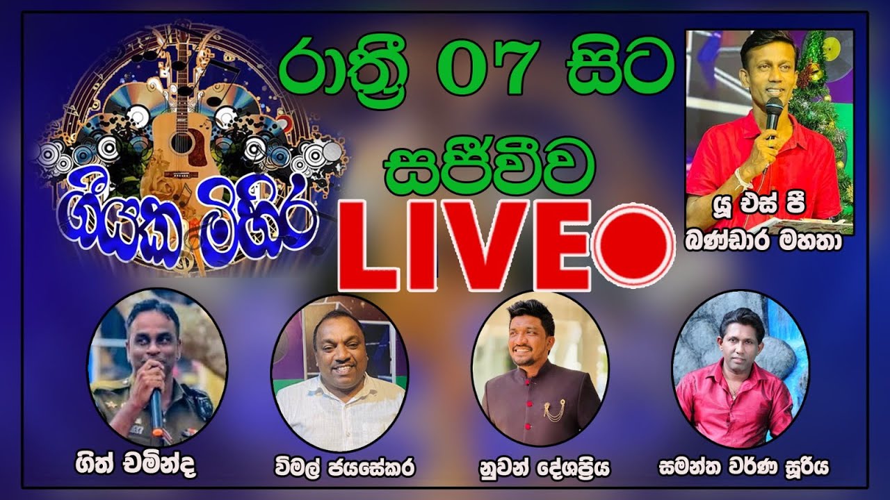 🔴වෙල්ලස්ස ටීවී ගීයක මිහිර නව මුහුණුවරකින් 2026-01-24