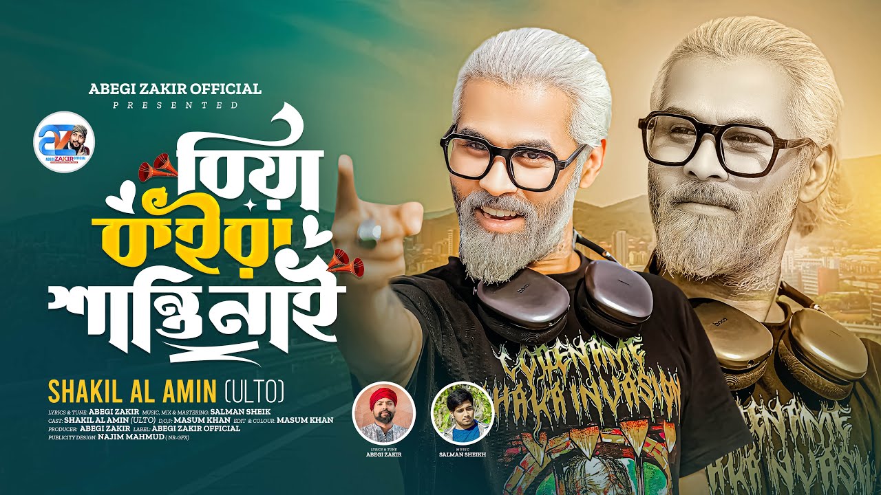 Biya Koira Santi Nai | বিয়া কইরা শান্তি নাই | Al Amin Ulto | Abegi Zakir | New Music Video 2026