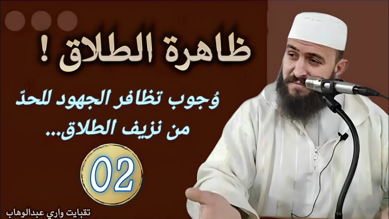 ظاهرة الطلاق (02): وجوب تظافر الجهود للحدّ من نزيف الطلاق والخلع في مجتمعنا.
