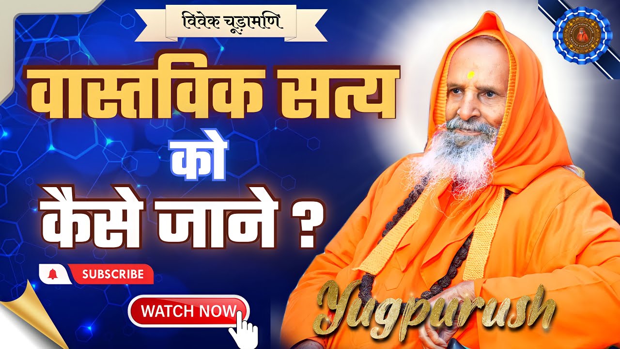 वास्तविक सत्य को कैसे जाने ? ।।  How to know the real truth?
