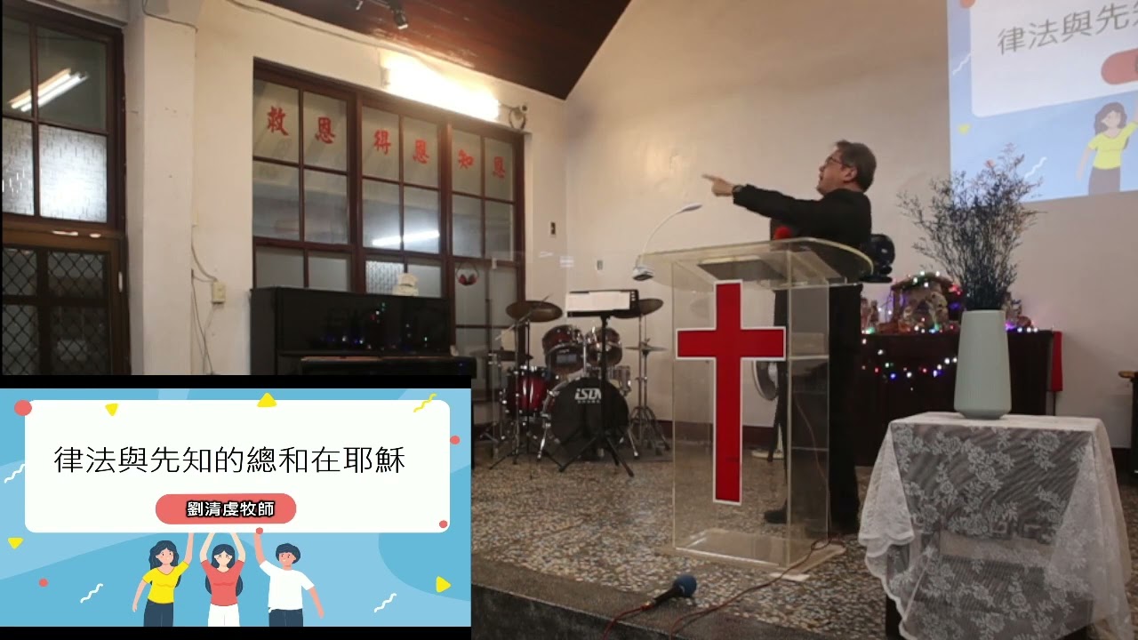 2023 02 18鳳山感恩堂 以馬內利教會 劉清虔牧師 律法與先知的總和在耶穌