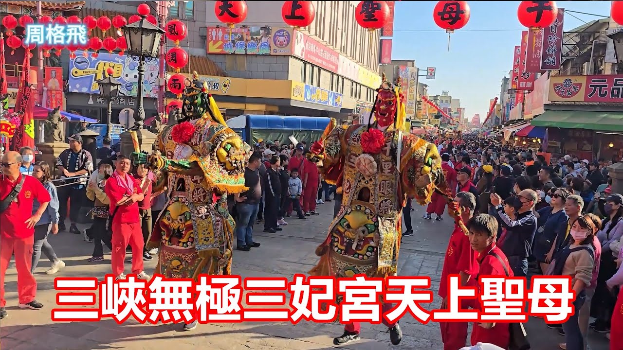 三峽無極三妃宮天上聖母 蒞臨北港朝天宮進香