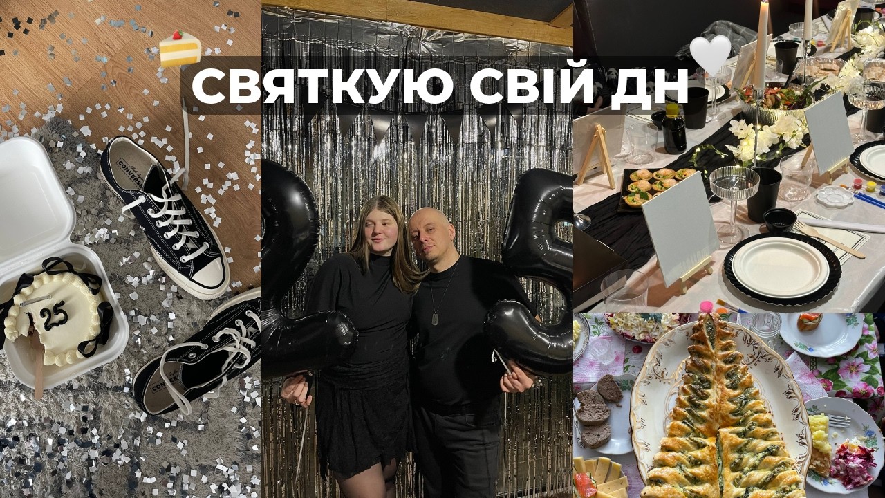Мої 25 🎂 Як мене привітав наречений + святкове меню