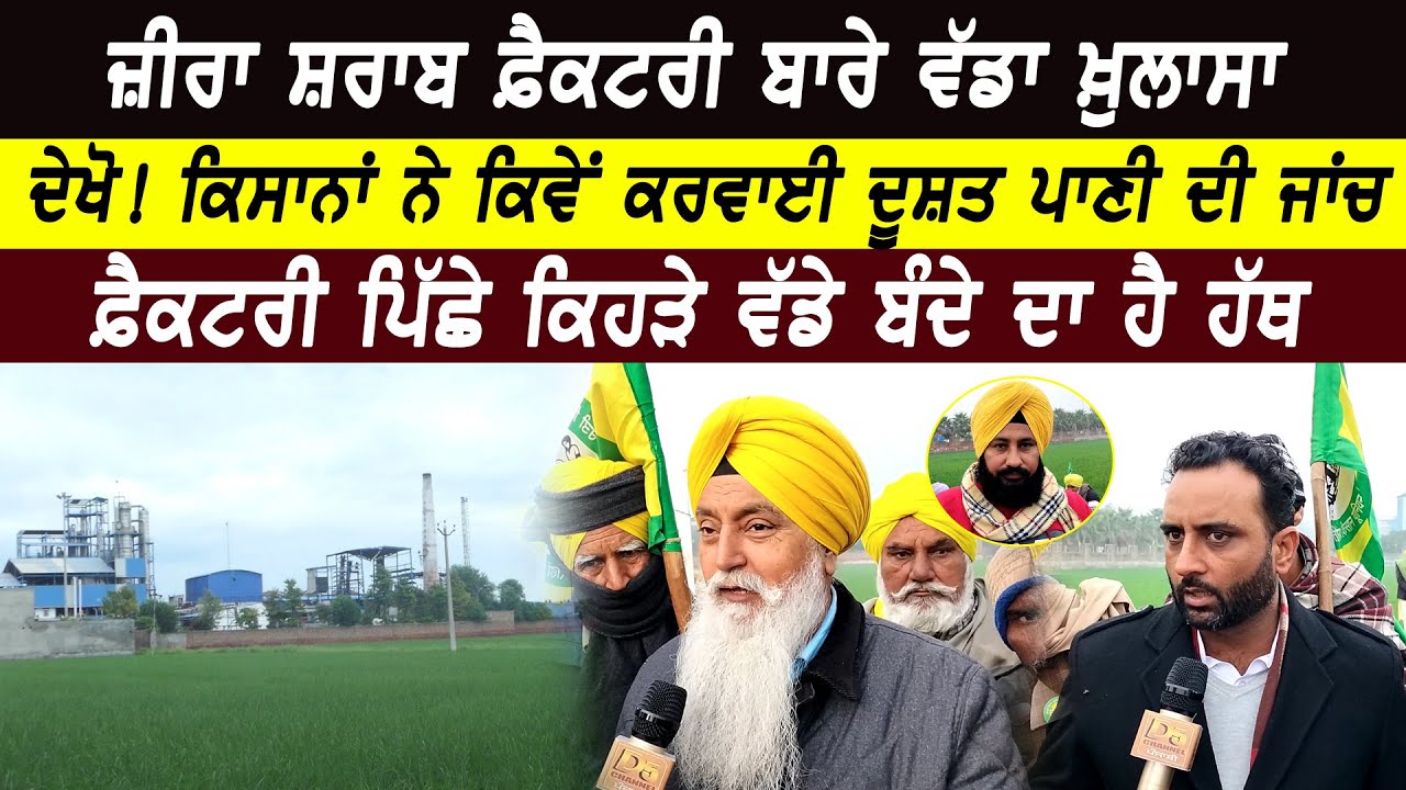 Zira Liquor Factory ਬਾਰੇ ਵੱਡਾ ਖ਼ੁਲਾਸਾ, ਫ਼ੈਕਟਰੀ ਪਿੱਛੇ ਕਿਹੜੇ ਵੱਡੇ ਬੰਦੇ ਦਾ ਹੈ ਹੱਥ | D5 Channel Punjabi