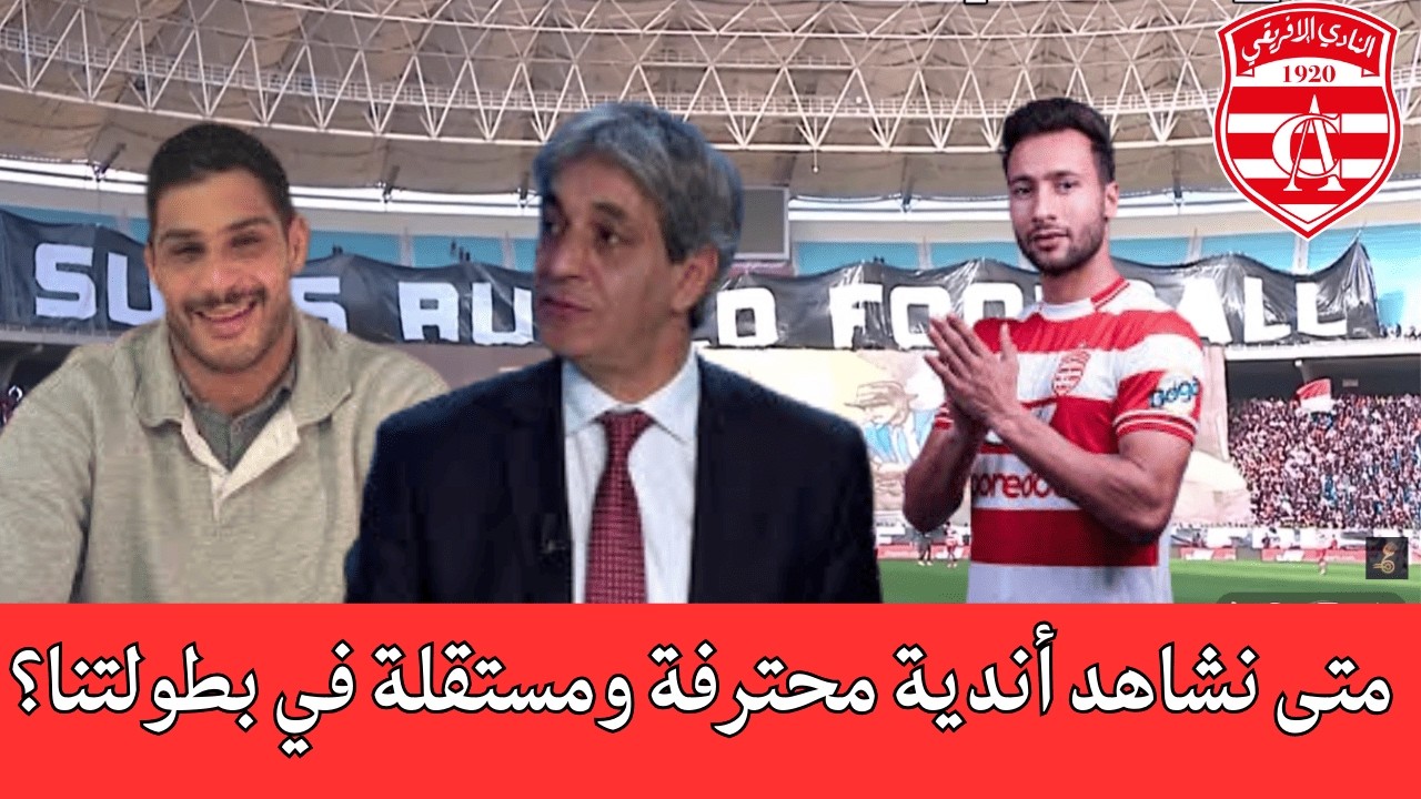 اعتراض النادي البنزرتي للتشويش فقط وإدارة النادي الإفريقي ترد على محمد الشافعي بخصوص القوائم المالية