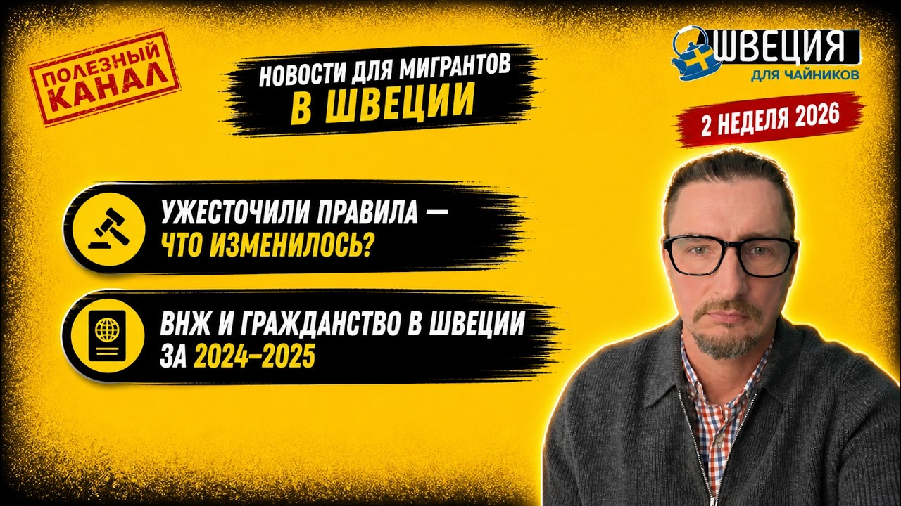 Ужесточили правила — что изменилось? ВНЖ и гражданство в Швеции за 2024–2025.