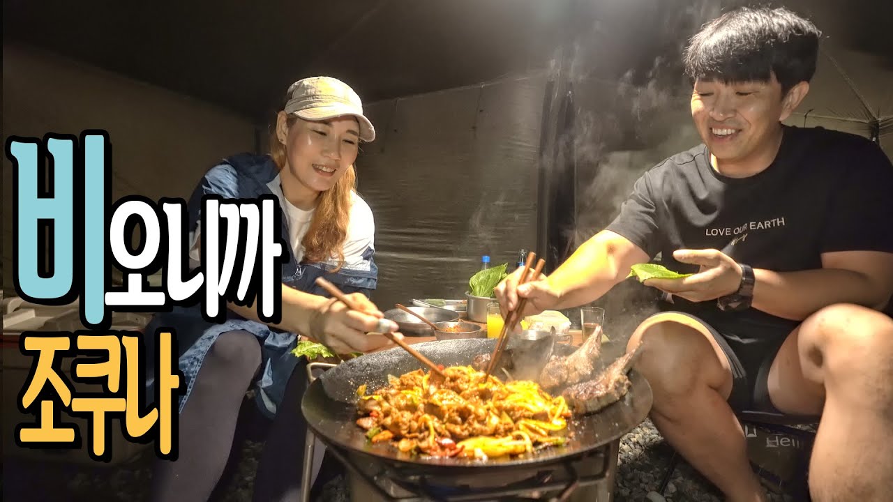 비가 새도 마냥 즐거운 폭우속 우중캠핑│빗속에서 달고나 만들기│솥뚜껑 양갈비 제육볶음 캠핑│깊은골캠핑장