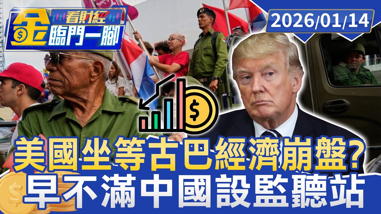 美國坐等古巴經濟崩盤？ 早不滿中國設監聽站【#金臨門一腳 看財經】20260114 #金臨天下 #委內瑞拉 #馬杜洛 #古巴 #加油站 #經濟崩盤 #中國