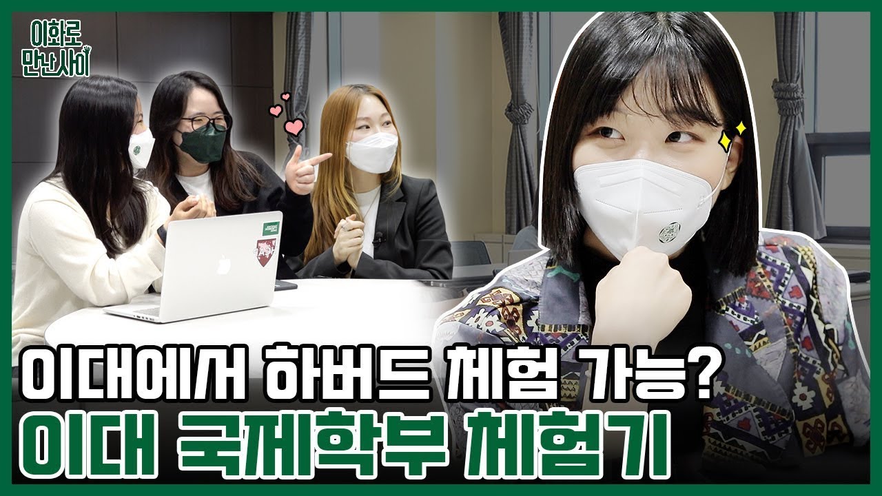 [이화로 만난 사이_이만사] #19 국제학부