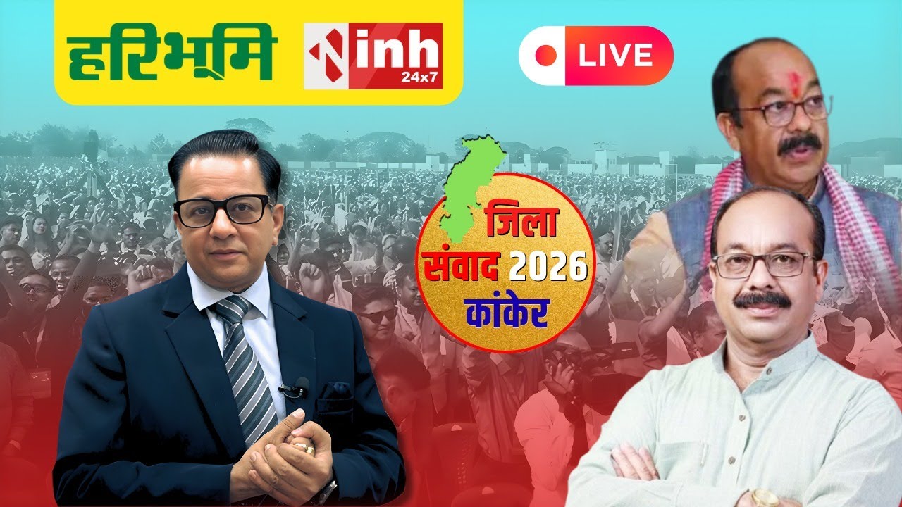 INH-हरिभूमि का Kanker में जिला संवाद कार्यक्रम 2026 | विकास कार्यों और समस्याओं पर विस्तार से चर्चा
