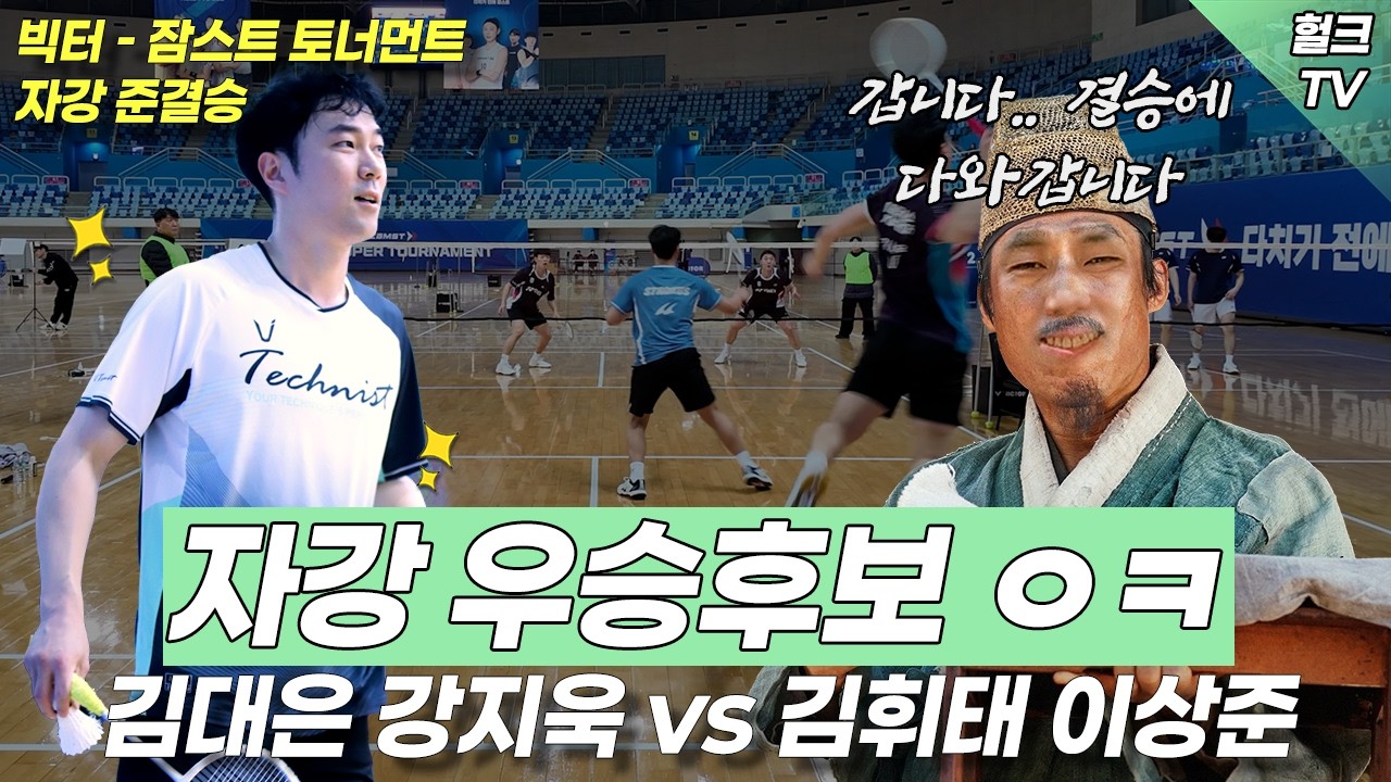 2026 빅터 잠스트 대회 자강 준결승 길목에서 만난 백석대 코치듀오 김대은강지욱vs이상준김휘태