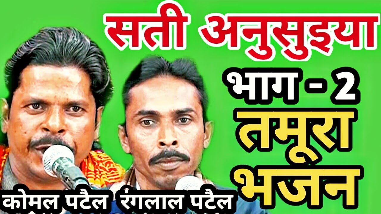 तमूरा भजन / सती अनुसुइया /  कोमल पटैल एवं रंगलाल पटैल / sati anusuiya / बुंदेली बाबा कपिल श्रीवास्तव